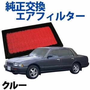 クルー HK/ THK/ YHK30(No.32001 H10.10-H17.12) エアフィルター (純正品番16546-V0100)エアクリーナー 日産 旧車 即納