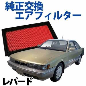 レパード GF31 UF31 ('86/02-'92/05) エアフィルター (純正品番:16546-V0100)エアクリーナー 日産 旧車 在庫品 「定形外 送料無料」