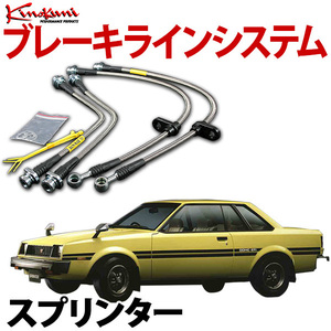 キノクニ ブレーキラインシステム トヨタ スプリンター AE86 NA ステンレス メーカー品番 KBT-005SS 旧車 送料無料 沖縄発送不可