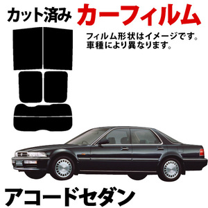 【即納】アコードセダン CL7 CL8 CL9 カーフィルム スモーク ブラック サンシェード 内装 カット済 ホンダ 旧車