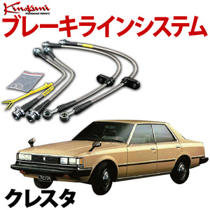 キノクニ ブレーキラインシステム トヨタ クレスタ JZX81 ツイン/ターボ スチール メーカー品番 KBT-015 旧車 送料無料 沖縄発送不可