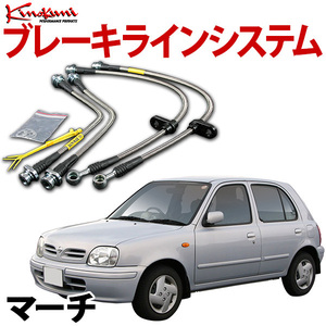 キノクニ ブレーキラインシステム 日産 マーチ K10 NA/ターボ スチール製 メーカー品番 KBN-038 旧車 送料無料 沖縄発送不可