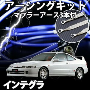 即納 在庫品 アーシングキット+マフラーアースセット ホンダ インテグラ DC1 DC2 アーシング マフラーアース メール便 送料無料 旧車