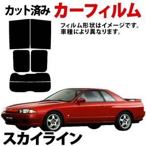 【即納】スカイライン(クーペ)2ドア HR,HNR,HCR,BNR,ECR32 カーフィルム スモーク ブラック 内装 カット済 日産 送料無料 沖縄不可 旧車