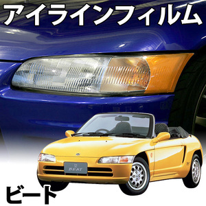 【在庫品 即納】 アイラインフィルム ホンダ ビート PP1 Cタイプ 「メール便 送料無料」 旧車