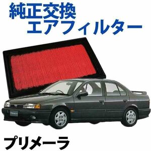 プリメーラ P11 HP11 HNP11 QP11 ('95/09-'01/01) エアフィルター (純正品番:16546-V0100) 旧車 在庫品 「定形外 送料無料」