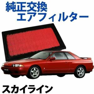 スカイライン HR30 DR30 ('81/08-'85/08) エアフィルター (純正品番:16546-V0100)エアクリーナー 旧車 在庫品 「定形外 送料無料」