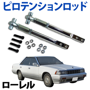 即納 在庫品 ピロテンションロッド フロント 日産 ローレル C33 旧車 送料無料 沖縄発送不可