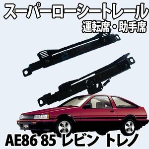 シートレール AE86 AE85 レビン トレノ フルバケ用 運転席 助手席 セット レカロ ブリット スパルコ ローシート トヨタ 日本製 旧車