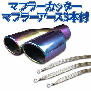 在庫品 マフラーカッターセット (マフラーアース3本付) CR-X 2本出し チタンカラー AX381B 汎用 ステンレス アーシング デュアル 旧車