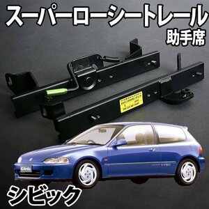 シートレール EF# 3ドア シビック フルバケ用 助手席 レカロ ブリット スパルコ スーパーローシート セパレート ホンダ 日本製 旧車