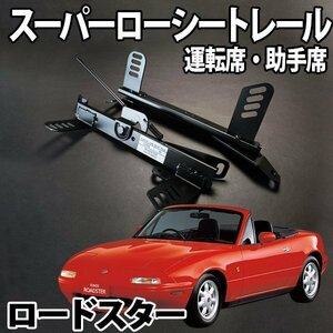 シートレール NB6C NB8C NA8C ロードスター フルバケ用 運転席 助手席 セット レカロ ブリット スパルコ ローシート マツダ 日本製 旧車