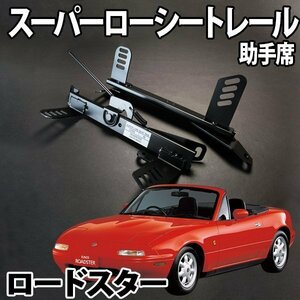 シートレール NA6CE ロードスター フルバケ用 助手席 レカロ ブリット スパルコ スーパーローシート セパレート マツダ 日本製 旧車