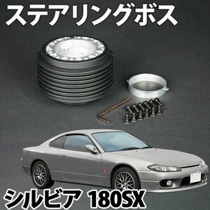 ステアリングボス シルビア 180SX S13 S14系 ハンドルボス HKB ON-203 旧車