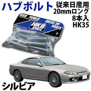 在庫品 即納 HKB ハブボルト 8本入 HK-35 従来日産 20mm シルビア 旧車 メール便 送料無料