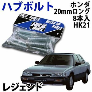 在庫品 即納 HKB ハブボルト 8本入 HK-21ホンダ 20mm レジェンド 旧車 メール便 送料無料