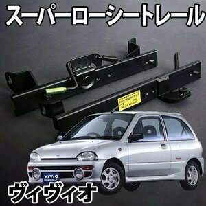 シートレール KK3 KK4 ヴィヴィオ フルバケ用 運転席 レカロ ブリット スパルコ スーパーローシート セパレート スバル 日本製 旧車