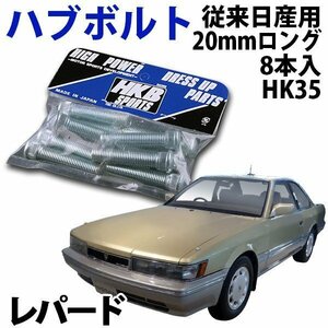 在庫品 即納 HKB ハブボルト 8本入 HK-35 従来日産 20mm レパード 旧車 メール便 送料無料