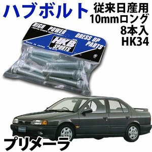 在庫品 即納 HKB ハブボルト 8本入 HK-34 従来日産 10mm プリメーラ 旧車 メール便 送料無料