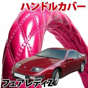 ハンドルカバー フェアレディZ Z32 旧車 エナメルピンク M ステアリングカバー 日本製 内装品 ドレスアップ