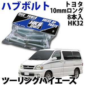 在庫品 即納 HKB ハブボルト 8本 HK-32トヨタ 10mm ツーリングハイエース 旧車 メール便 送料無料