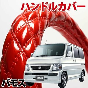 ハンドルカバー バモス エナメルレッド S ステアリングカバー 日本製 内装品 ホンダ HONDA 軽自動車 旧車