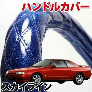 ハンドルカバー スカイライン R31 R32 旧車 ラメブルー S ステアリングカバー 日本製 内装品 ドレスアップ