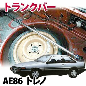 トランクバー トヨタ トレノ AE86 NA車専用 トヨタ ゆがみ防止 サスペンション性能アップ ボディ補強 剛性アップ 旧車