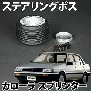 ステアリングボス カローラ スプリンター E10 E20系 ハンドルボス HKB OT-01 旧車