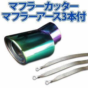 在庫品 マフラーカッターセット (マフラーアース3本付) ランサー シングル 下向き チタンカラー AX010 汎用 ステンレス アーシング 旧車