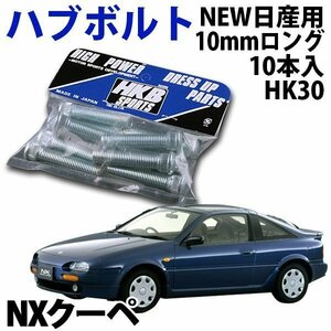 在庫品 即納 HKB ハブボルト 10本入 HK-30 NEW日産 10mm NXクーペ 旧車 メール便 送料無料