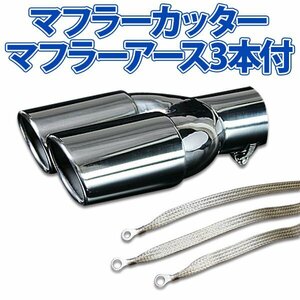  stock goods muffler cutter set ( muffler earth 3 pieces attaching ) Leone 2 pipe out silver AX381 all-purpose stainless steel earthing dual old car 