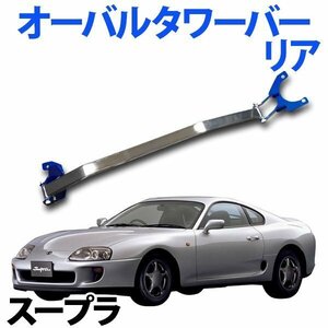 オーバルタワーバー リア トヨタ スープラ JZA70 ボディ補強 剛性アップ 旧車