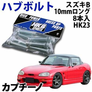 在庫品 即納 HKB ハブボルト 8本入 HK-23 スズキ B カプチーノ 旧車 メール便 送料無料