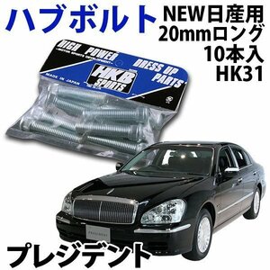 在庫品 即納 HKB ハブボルト 10本入 HK-31 NEW日産 20mm プレジデント 旧車 メール便 送料無料