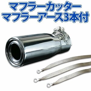  stock goods muffler cutter set ( muffler earth 3 pieces attaching ) Cappuccino single silver AX418 all-purpose stainless steel earthing Suzuki old car 