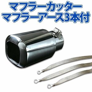  stock goods muffler cutter set ( muffler earth 3 pieces attaching ) Leeza single large diameter silver AX449 all-purpose stainless steel earthing old car 