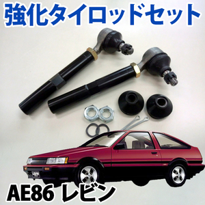 AE86 レビン 強化タイロッドセット スタンダード シルクロード 1AB-G09 旧車