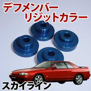 デフメンバーリジットカラー 日産 スカイライン R33,R34 旧車