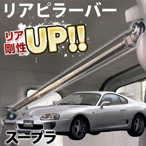 トヨタ スープラ JZA70 ストレートタイプ リアピラーバー ゆがみ防止 ボディ補強 剛性アップ 旧車 即納 在庫品 送料無料 沖縄発送不可