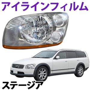 【在庫品 即納】 アイラインフィルム 日産 ステージア M35 前期 Aタイプ 旧車