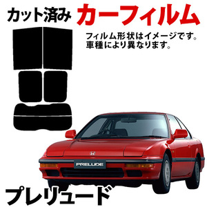 【即納】プレリュード BA4 BA5 BA7 カーフィルム スモーク ブラック サンシェード 内装 カット済 ホンダ 旧車