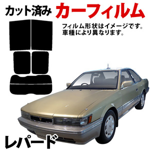 【即納】レパード(クーペ) UF31 GF31 カーフィルム スモーク ブラック サンシェード 内装 カット済み 日産 送料無料 沖縄不可 旧車