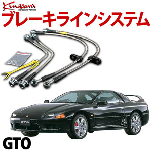 キノクニ ブレーキラインシステム GTO Z16A NA/ターボ/APキャリパー除く スチール製 メーカー品番 KBM-102 旧車 送料無料 沖縄発送不可