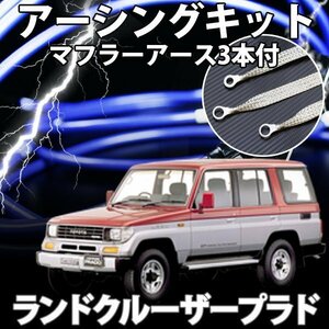 即納 在庫品 アーシングキット+マフラーアースセット トヨタ ランドクルーザープラド VZJ90 VZJ95 旧車