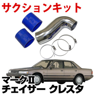 サクションキット トヨタ マーク2 チェイサー クレスタ JZX90(エンジン型式：1JZ-GTE) 旧車