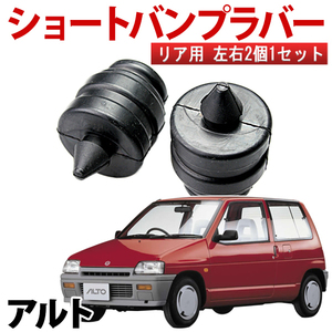 即納 在庫品 ショートバンプラバー リア用 スズキ アルト HA21S HA11S 旧車