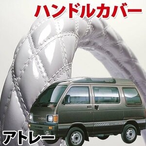 ハンドルカバー アトレー エナメルホワイト S ステアリングカバー 日本製 内装品 ダイハツ DAIHATSU 軽自動車 旧車