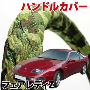ハンドルカバー フェアレディZ Z32 旧車 迷彩グリーン M ステアリングカバー 日本製 内装品 ドレスアップ