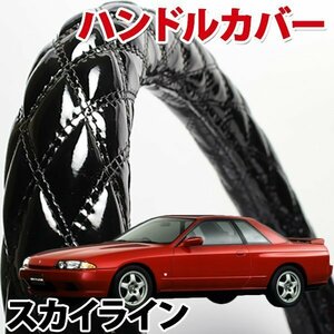 ハンドルカバー スカイライン R31 R32 旧車 エナメルブラック S ステアリングカバー 日本製 内装品 ドレスアップ